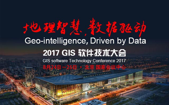 2017 GIS 软件技术大会