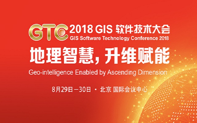 2018 GIS 软件技术大会