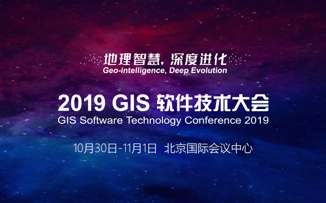 2019 GIS 软件技术大会