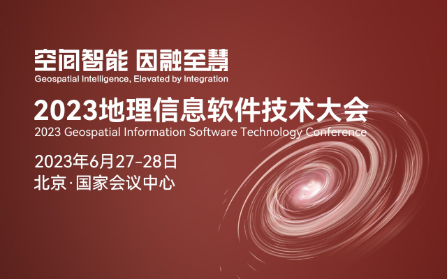 2023地理信息软件技术大会