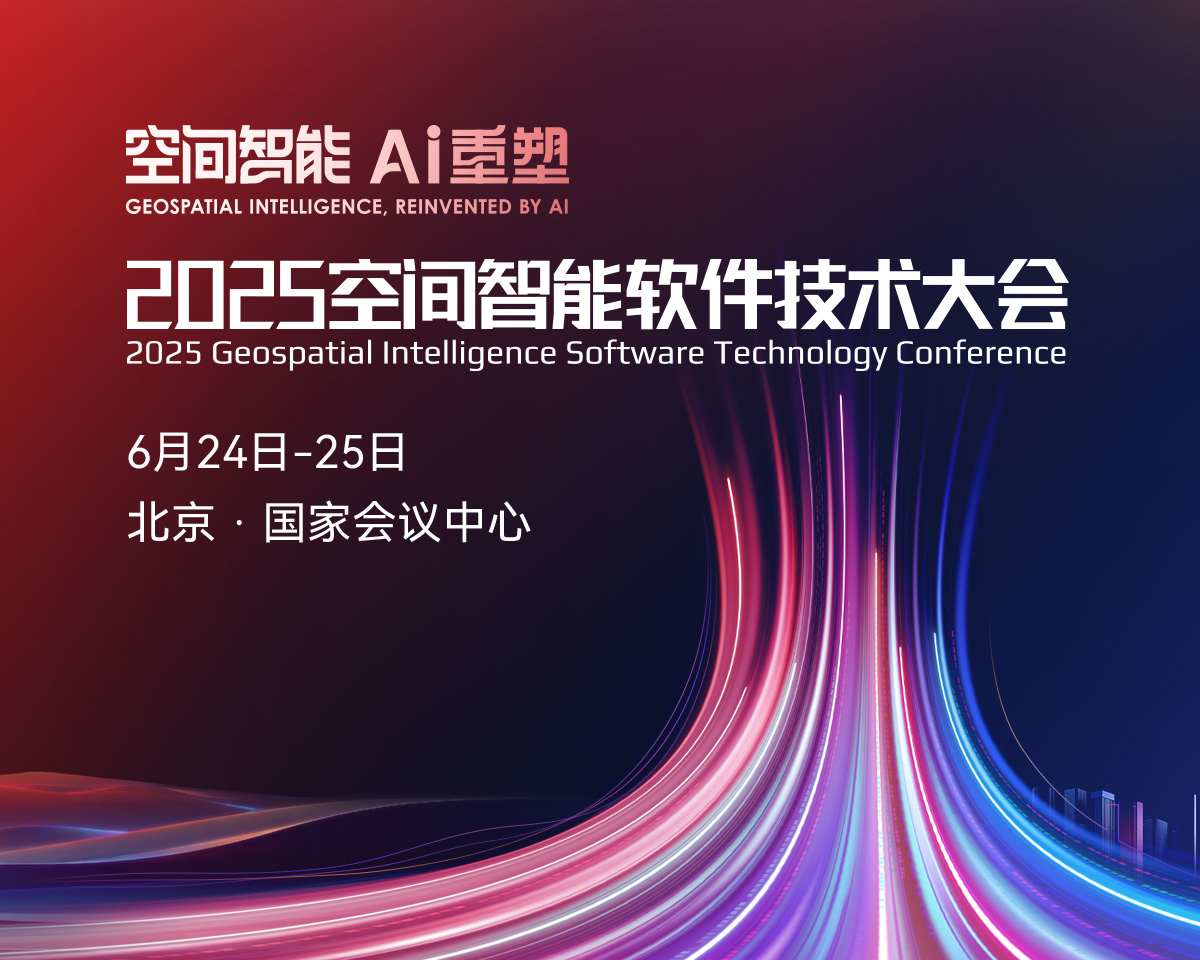 2025 空间智能软件技术大会