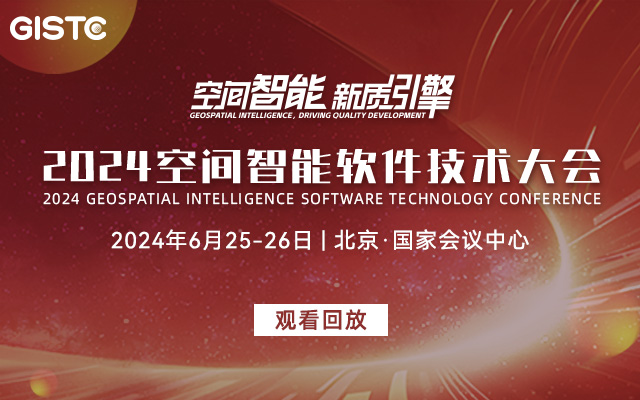 2024 GIS 软件技术大会