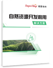 自然资源开发利用解决方案