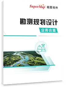 勘测规划设计解决方案