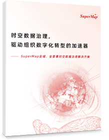 时空数据治理解决方案
