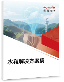 智慧水利解决方案