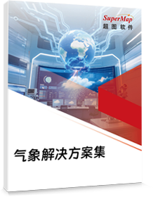 智慧气象解决方案