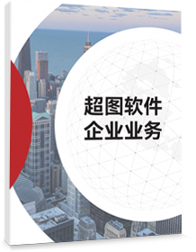 超图软件企业业务