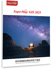 SuperMap GIS 2025产品宣传册
