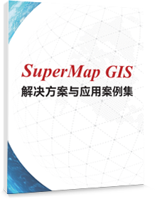 SuperMap GIS解决方案与应用案例集