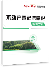 不动产登记信息化解决方案