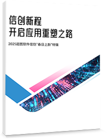 信创新程，开启应用重塑之路
