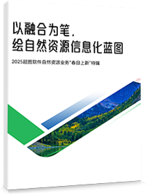 以融合为笔，绘自然资源信息化蓝图