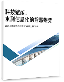 科技赋能，水利信息化的智慧蝶变