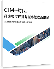 CIM+时代，打造数字住建与城市管理新格局