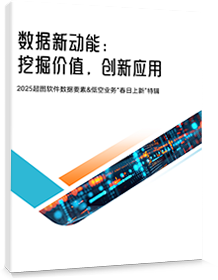 数据新动能挖掘价值，创新应用