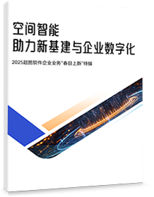空间智能助力新基建与企业数字化