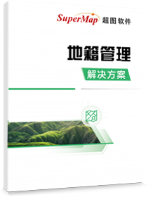 地籍管理解决方案
