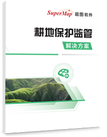 耕地保护监管解决方案