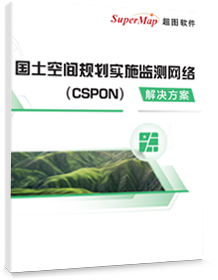 国土空间规划CSPON解决方案