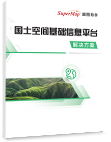 国土空间基础信息平台解决方案