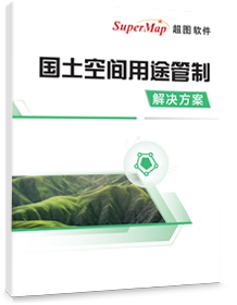 国土空间用途管制解决方案