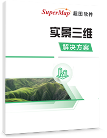 实景三维解决方案