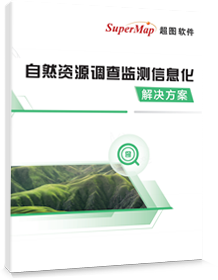 自然资源调查监测解决方案